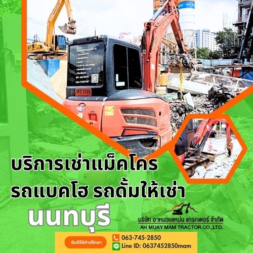 รถแม็คโคร รถแบคโฮให้เช่า นนทบุรี