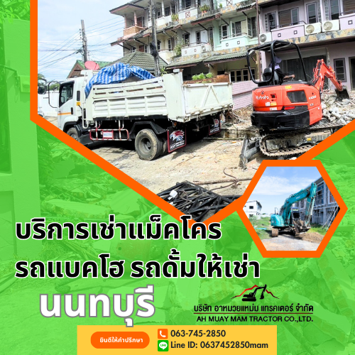 ​​เช่ารถแบคโฮ รถดั้มนนทบุรี